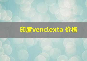 印度venclexta 价格